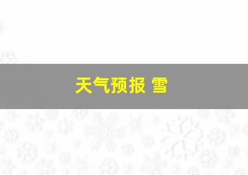 天气预报 雪